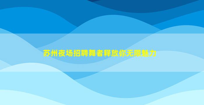 长春KTV招聘